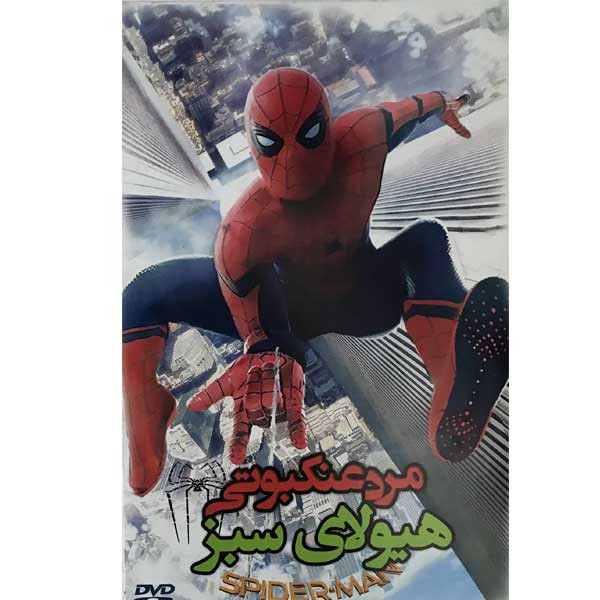 انیمیشن مرد عنکبوتی هیولای سبز اثر سام ریمی نشر سینما خانه ایرانیان