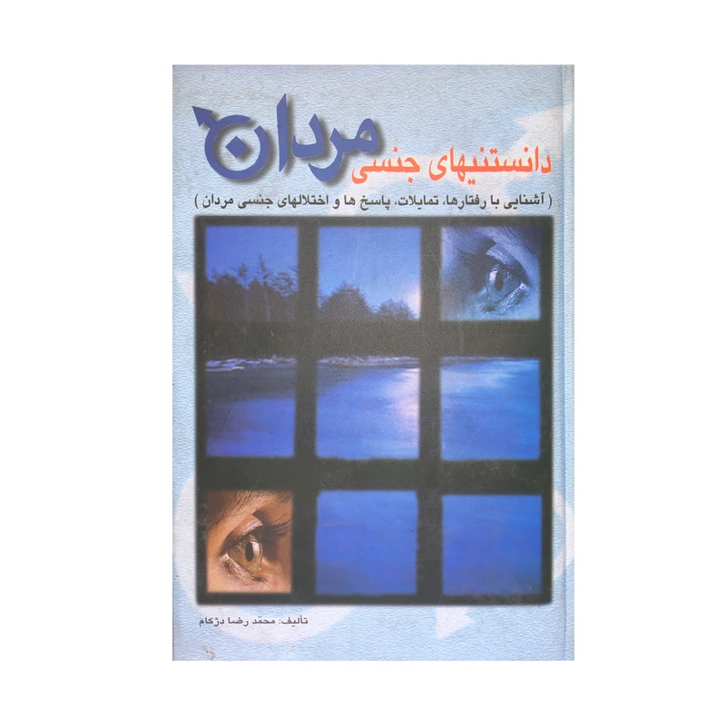 کتاب دانستنیهای جنسی مردان اثر محمدرضا دژکام انتشارات منشاء دانش