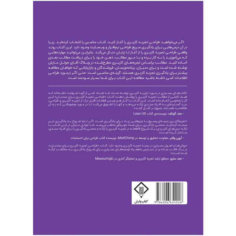 کتاب طراحی تجربه کاربری برای مبتدیان یک دوره کامل در 100درس کوتاه اثر جوئل مارش انتشارات
کتاب
وارش