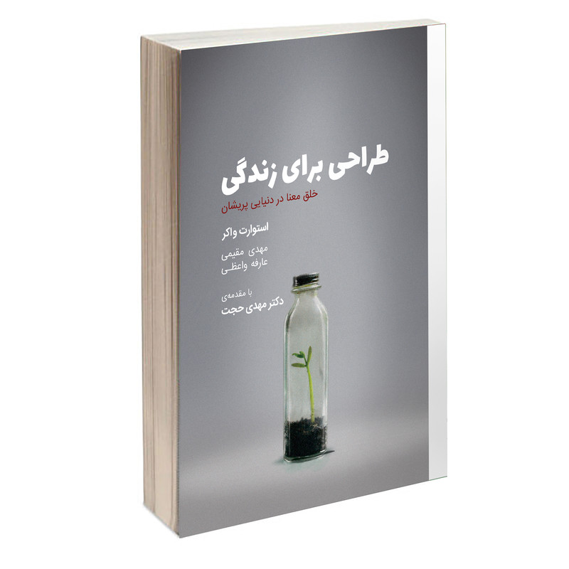 کتاب طراحی برای زندگی اثر استوارت واکر انتشارات کتاب وارش کتاب طراحی برای زندگی اثر استوارت واکر انتشارات کتاب وارش