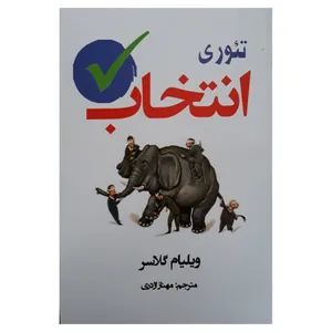 کتاب تئوری انتخاب  اثر ویلیام گلاسر  انتشارات آسو