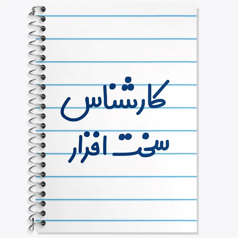 دفتر زبان 50 برگ خندالو مدل سه خط طرح کارشناس سخت افزار کد 8100