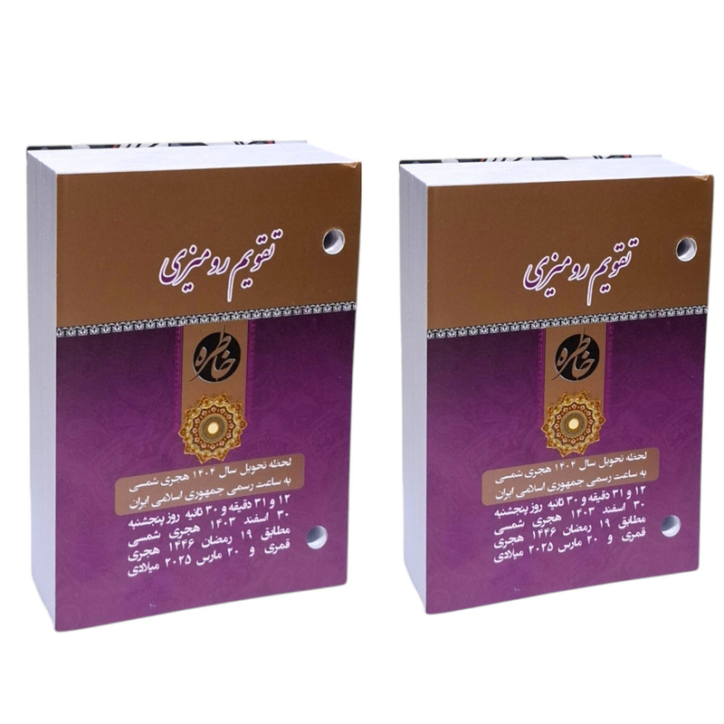 تقویم رومیزی سال 1404 مدل خاطره بسته 2 عددی