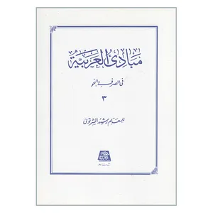 کتاب مبادی العربیه فی الصرف و النحو اثر للمعلم رشید الشرتونی انتشارات اساطیر جلد ۳