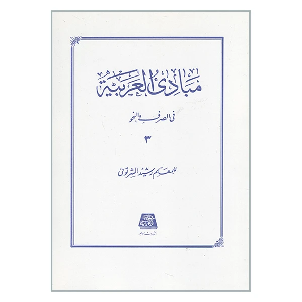 کتاب مبادی العربیه فی الصرف و النحو اثر للمعلم رشید الشرتونی انتشارات اساطیر جلد ۳
