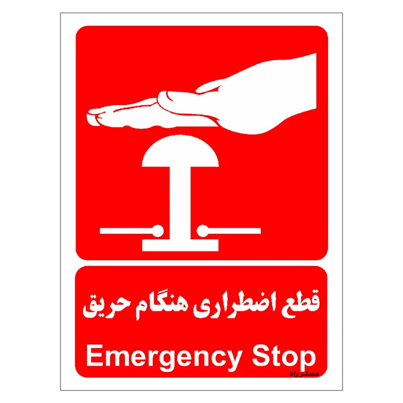 برچسب ایمنی مستر راد طرح قطع اضطراری هنگام حریق مدل HSE-OSHA-073