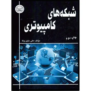 کتاب شبکه‌های کامپیوتری اثر علی متین وفا انتشارات آتی‌نگر
