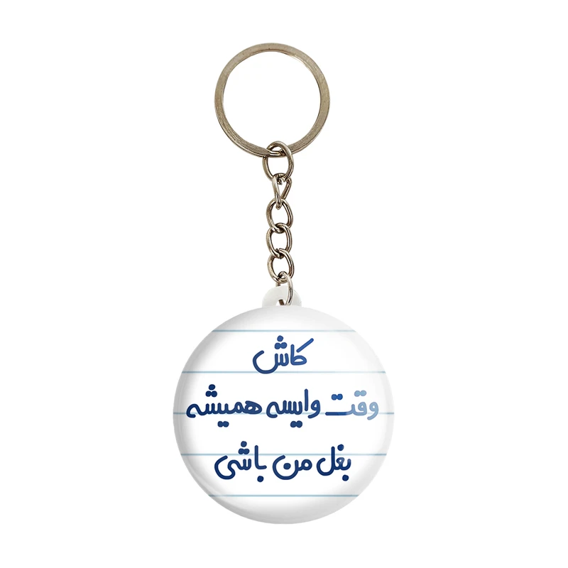 جاکلیدی خندالو مدل کاش وقت وایسه بغل من باشی کد 6696