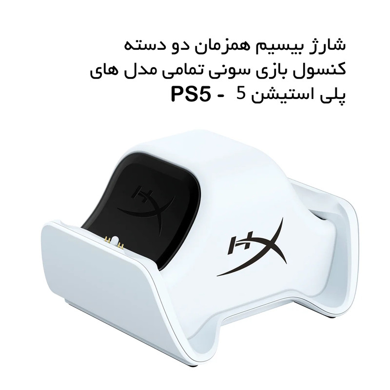 پایه شارژ دسته بازی پلی استیشن 5 هایپر ایکس مدل ChargePlay Duo
