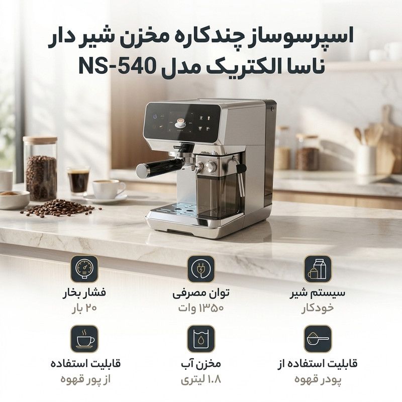 اسپرسوساز ناسا الکتریک ظرفیت ۱.۸ لیتر مدل NS-540 