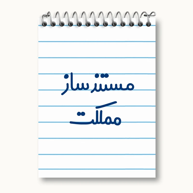 دفتر یادداشت 50 برگ خندالو مدل مستندساز مملکت کد 8168