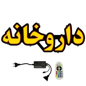 تابلو ال ای دی میشانه مدل داروخانه کد 701 به همراه فلاشر و کنترل