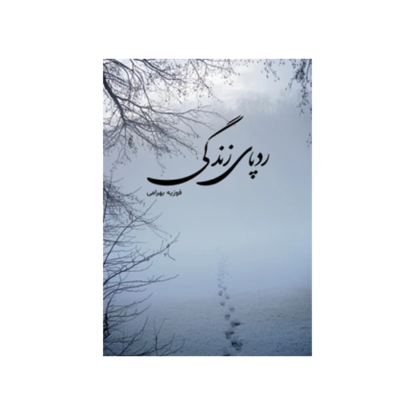 کتاب ردپای زندگی اثر فوزیه بهرامی نشر متخصصان