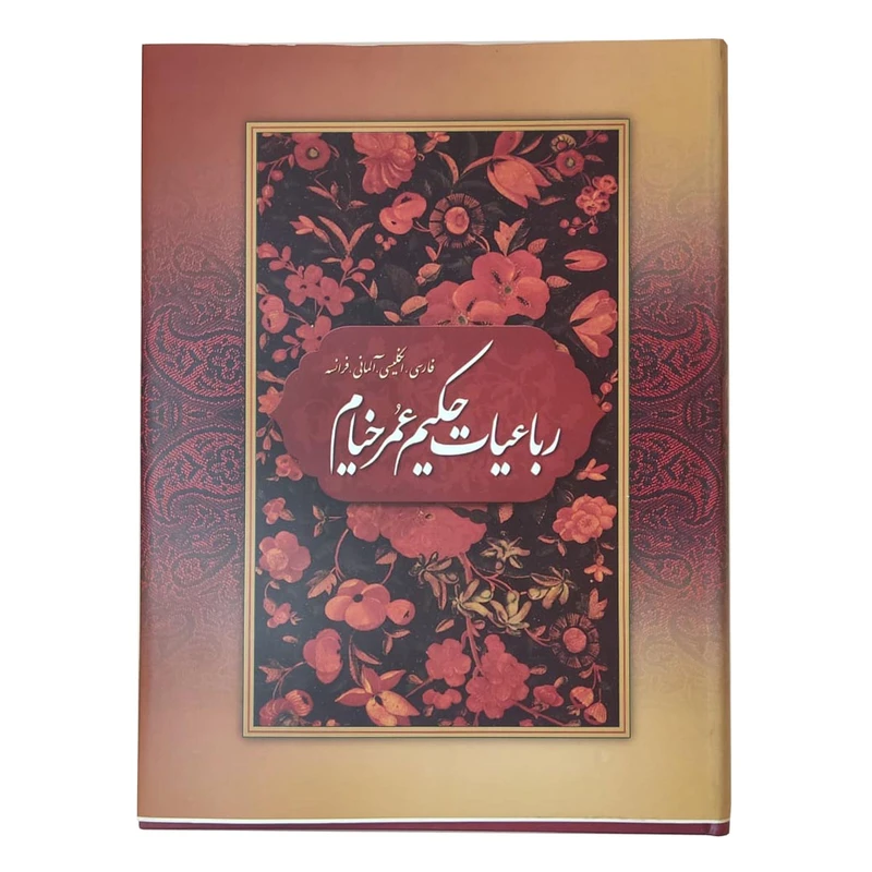 کتاب رباعیات حکیم عمر خیام انتشارات بهزاد