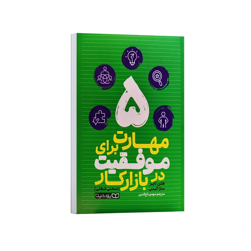 کتاب 5 مهارت برای موفقیت در بازار کار اثر هلن تاپر و سارا الیس ترجمه مهدی تاج الدین انتشارات یوشیتا