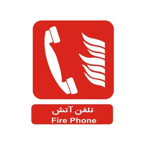 برچسب راهنما مدل تلفن آتش
