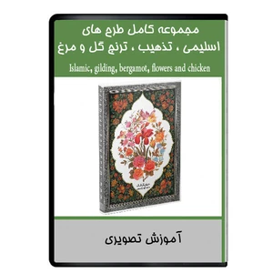 نرم افزار مجموعه کامل طرح های اسلیمی ، تذهیب ، ترنج گل و مرغ نشر دیجیتالی هرسه