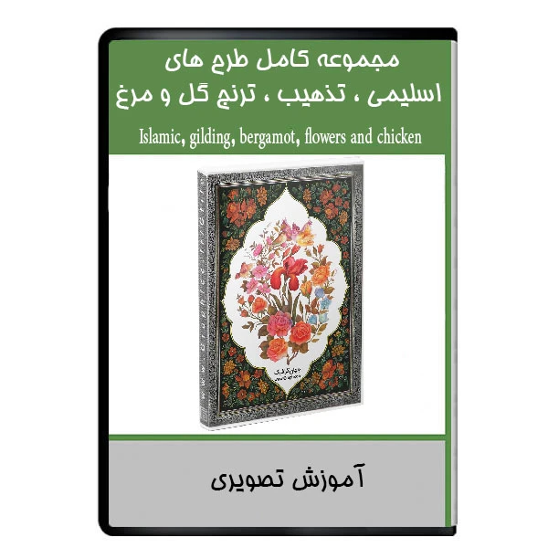 نرم افزار مجموعه کامل طرح های اسلیمی ، تذهیب ، ترنج گل و مرغ نشر دیجیتالی هرسه