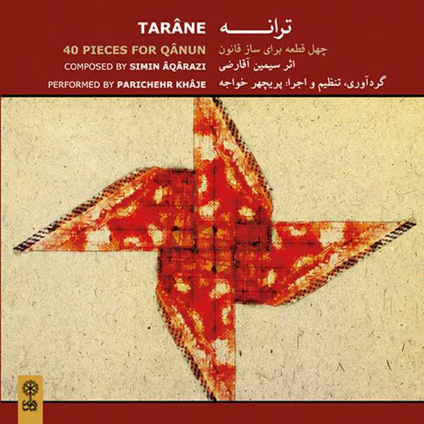 آلبوم موسیقی ترانه اثر سیمین آقارضی و پریچهر خواجه نشر ماهور آلبوم موسیقی ترانه اثر سیمین آقارضی و پریچهر خواجه نشر ماهور