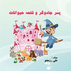 کتاب پسر جادوگر و قلعه حیوانات اثر علی رزمجو انتشارات ارسطو