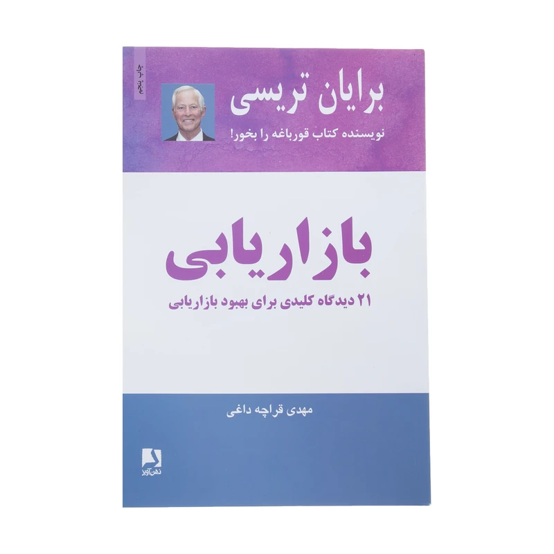 کتاب بازاریابی اثر برایان تریسی
