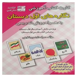 کارت کتاب آموزشی نگاره های اول دبستان اثر داوود میر شفیعی انتشارات دانش آفرین