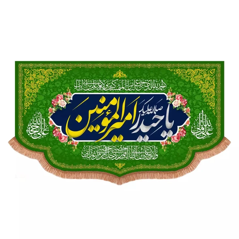 پرچم خدمتگزاران مدل کتیبه طرح صلی الله علیک یا حیدر امیرالمومنین علیه السلام کد 30003830