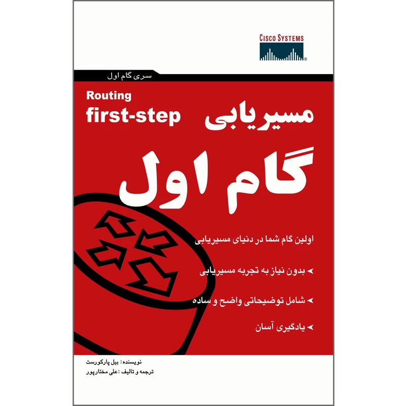 کتاب مسیریابی گام اول اثر پارک هورست انتشارات پندار پارس