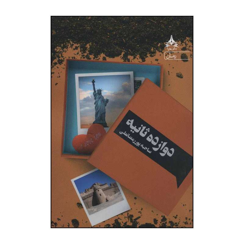 کتاب دوازده ثانیه اثر صاحبه پوررمضانعلی انتشارات یوپا