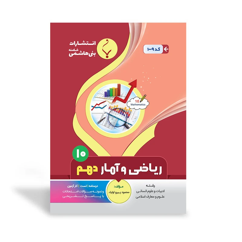 کتاب ریاضی و آمار دهم اثر محمود پیرواولیاء انتشارات
بنی هاشمی خامنه