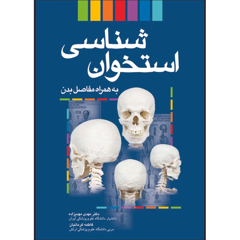 کتاب استخوان شناسی به همراه مفاصل بدن اثر دکتر مهدی مهدی زاده و فاطمه کرمانیان انتشارات اشراقیه