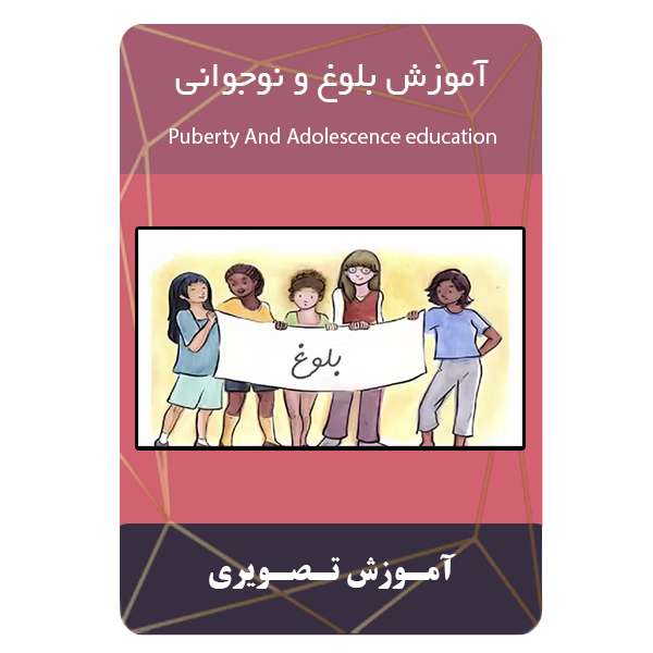 ویدئو آموزش بلوغ و نوجوانی نشر مبتکران