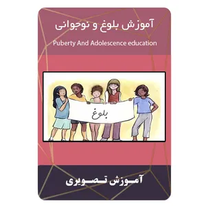 ویدئو آموزش بلوغ و نوجوانی نشر برج
