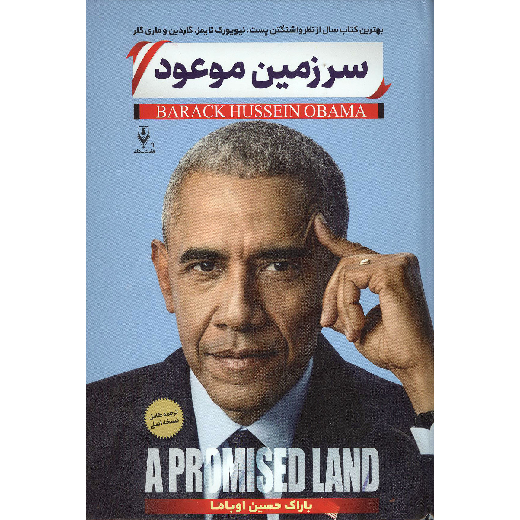 کتاب سرزمین موعود اثر باراک اوباما انتشارات هفت سنگ