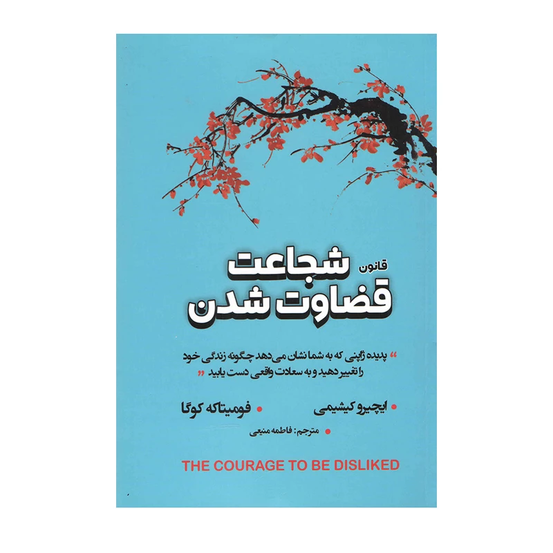کتاب قانون شجاعتِ قضاوت شدن اثر ایچیرو کیشیمی و فومیتاکه کوگا انتشارات شاهدخت پاییز