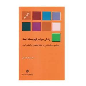 کتاب ززندگی سراسر فهم مسئله است اثر نعمت الله فاضلی نشر پژوهشگاه علوم انسانی