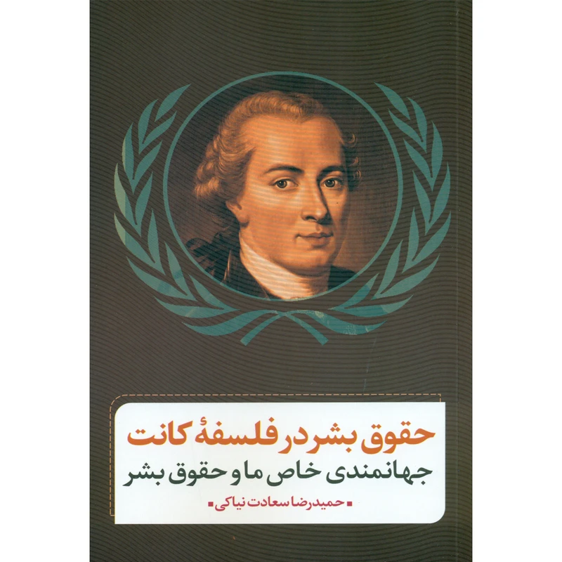 کتاب حقوق بشر در فلسفه کانت جهانمندی خاص ما و حقوق بشر اثر حمید رضا سعادت نیاکی انتشارات نقد فرهنگ