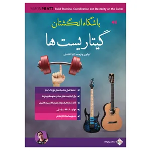 کتاب باشگاه انگشتان گیتاریست ها اثر آتیلا کاظمیان انتشارات پنج خط