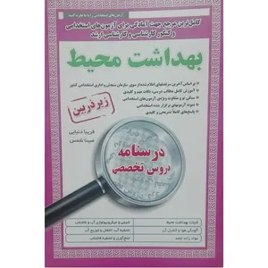 کتاب بهداشت محیط کامل ترین مرجع جهت آمادگی بر ای آزمون های استخدامی اثر جمعی از نویسندگان انتشارات زیر ذره بین 