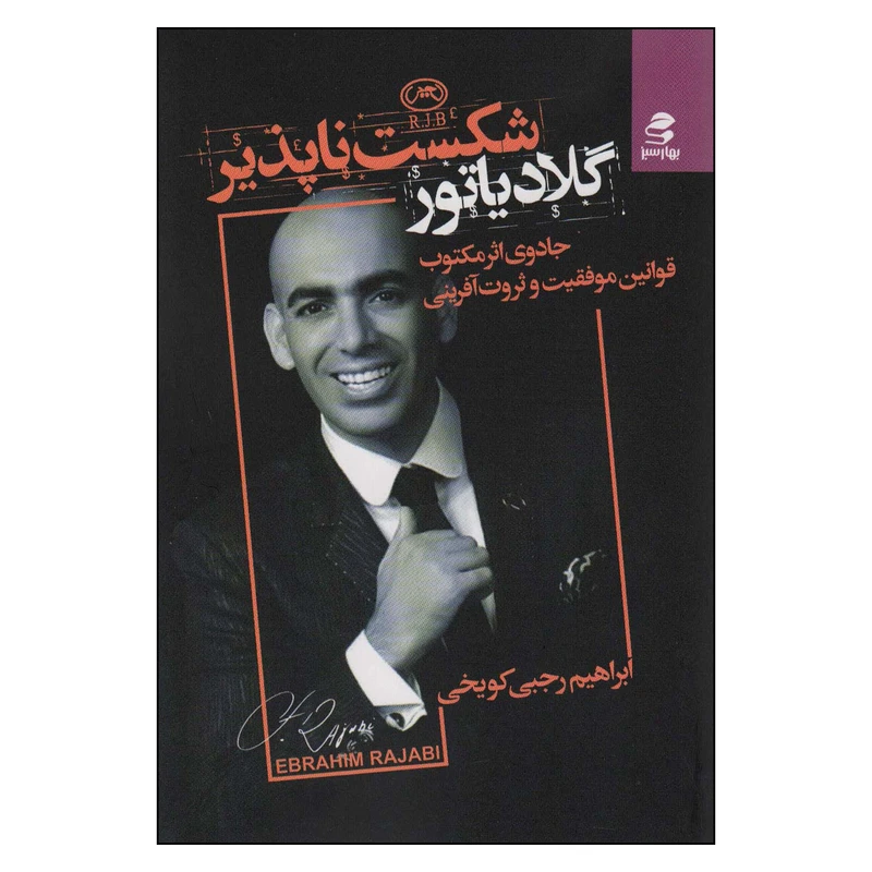 کتاب گلادیاتور شکست ناپذیر اثر ابراهیم رجبی کویخی انتشارات بهار سبز