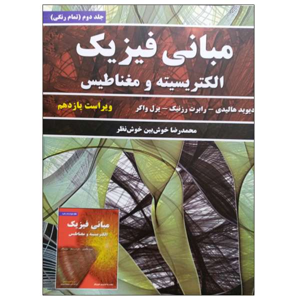 کتاب مبانی فیزیک الکتریسیته و مغناطیس اثر جمعی از نویسندگان انتشارات نیاز دانش جلد 2