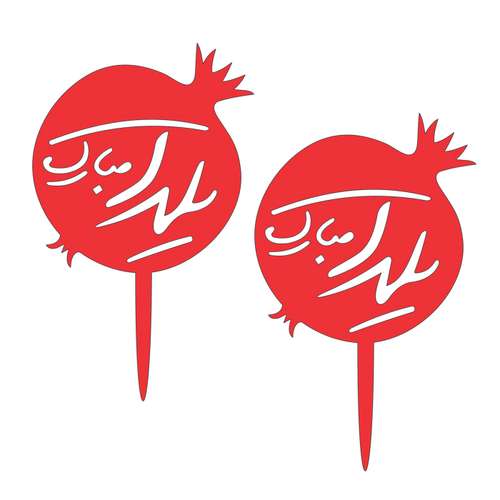 تاپر دکوماتوس طرح شب یلدا کد y14 بسته 4 عددی