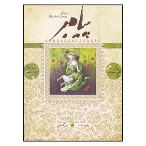 کتاب پيامبر (ص) اثر نقي سليماني انتشارات به نشر