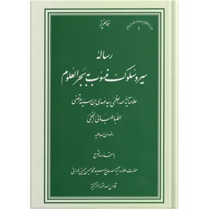 کتاب رساله سیر و سلوک منسوب به بحرالعلوم اثر سید مهدی بن سید مرتضی الطباطبایی النجفی انتشارات مکتب وحی