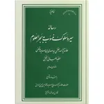 کتاب رساله سیر و سلوک منسوب به بحرالعلوم اثر سید مهدی بن سید مرتضی الطباطبایی النجفی انتشارات مکتب وحی