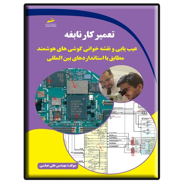 کتاب تعمیرکار نابغه عیب یابی و نقشه خوانی گوشی های هوشمند اثر علی عباسی نشر دیباگران تهران