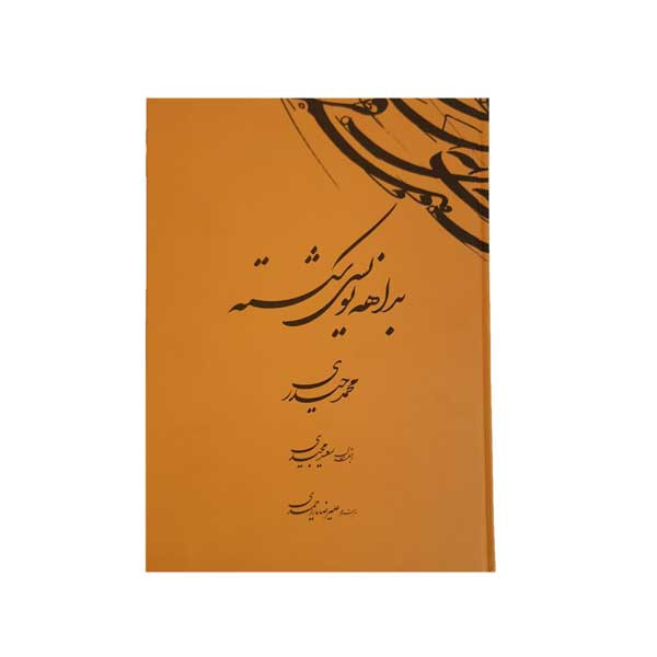 کتاب بداهه نویسی  شکسته اثر محمد حیدری انتشارات کرشمه نگار