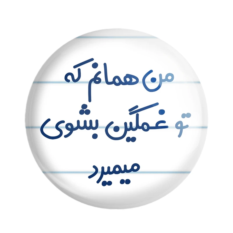 مگنت خندالو مدل من همانم که تو غمگین بشوی میمیرد کد 8180