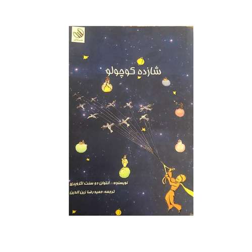 کتاب شازده کوچولو اثر آنتوان دوسنت اگزوپری نشر رازآور