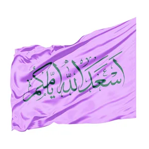 پرچم طرح اعیاد مذهبی اسعد الله ایامکم کد 60001903